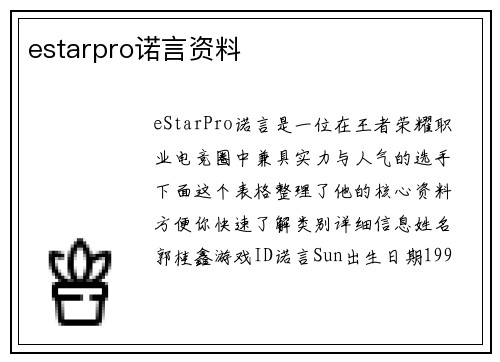 estarpro诺言资料