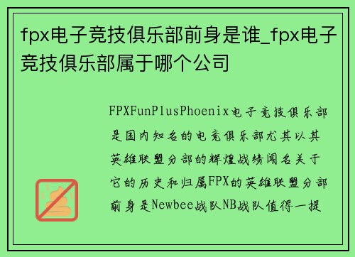 fpx电子竞技俱乐部前身是谁_fpx电子竞技俱乐部属于哪个公司