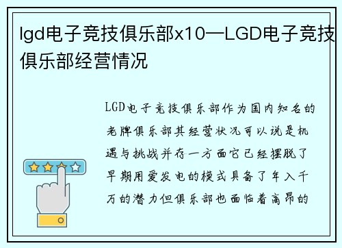 lgd电子竞技俱乐部x10—LGD电子竞技俱乐部经营情况