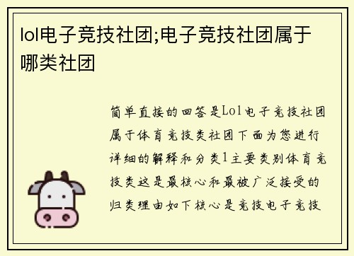 lol电子竞技社团;电子竞技社团属于哪类社团