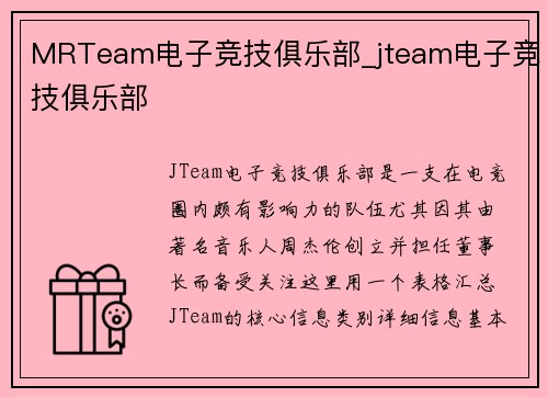 MRTeam电子竞技俱乐部_jteam电子竞技俱乐部