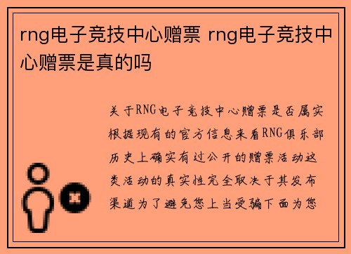 rng电子竞技中心赠票 rng电子竞技中心赠票是真的吗