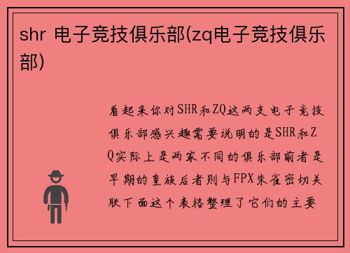 shr 电子竞技俱乐部(zq电子竞技俱乐部)