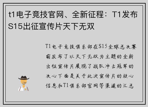 t1电子竞技官网、全新征程：T1发布S15出征宣传片天下无双