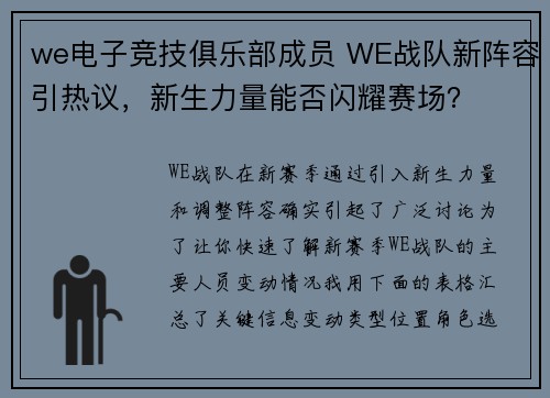 we电子竞技俱乐部成员 WE战队新阵容引热议，新生力量能否闪耀赛场？