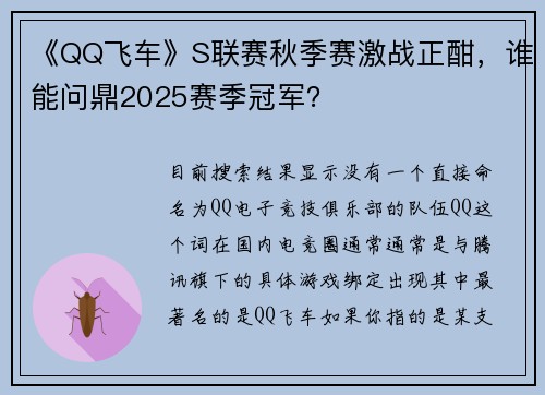 《QQ飞车》S联赛秋季赛激战正酣，谁能问鼎2025赛季冠军？