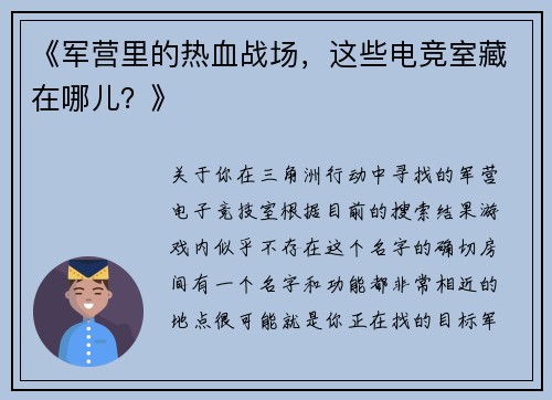 《军营里的热血战场，这些电竞室藏在哪儿？》