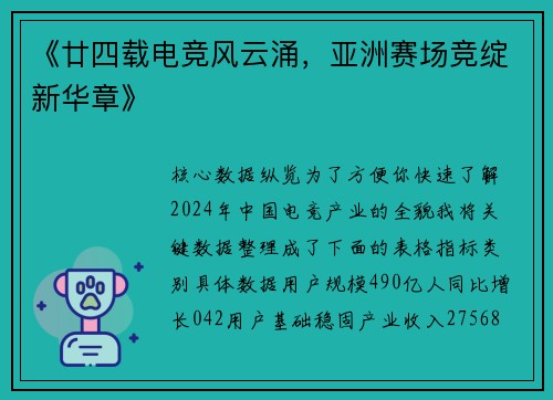 《廿四载电竞风云涌，亚洲赛场竞绽新华章》