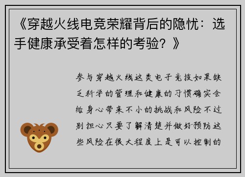 《穿越火线电竞荣耀背后的隐忧：选手健康承受着怎样的考验？》