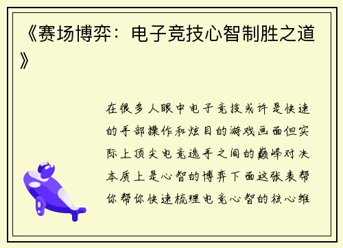 《赛场博弈：电子竞技心智制胜之道》