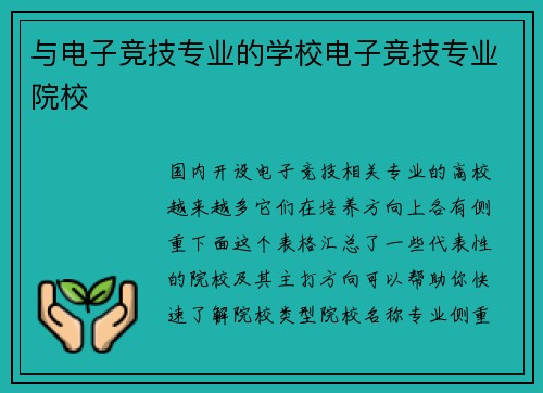 与电子竞技专业的学校电子竞技专业院校