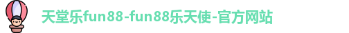 天堂乐fun88-fun88乐天使-官方网站